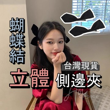 【台灣現貨】蝴蝶結鴨嘴夾 小蝴蝶結髮夾 蝴蝶結髮夾 蝴蝶結髮飾 黑色蝴蝶結 側邊 立體 鴨嘴夾 絲絨 緞面 蝴蝶結