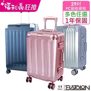 全新福利品 25/29吋混款pc鋁框硬殼箱/行李箱 (6款8色任選)