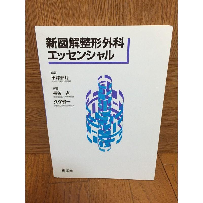 新図解整形外科エッセンシャル