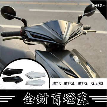 Oyzz SYM JET 全封盲燈蓋 SL158 SR JETSL 日行燈蓋 盲燈蓋 SL SR 燈眉蓋