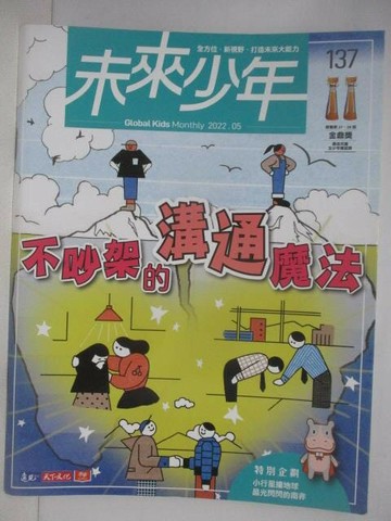【書寶二手書T1／少年童書_YU3】未來少年_137期_不吵架的溝通魔法
