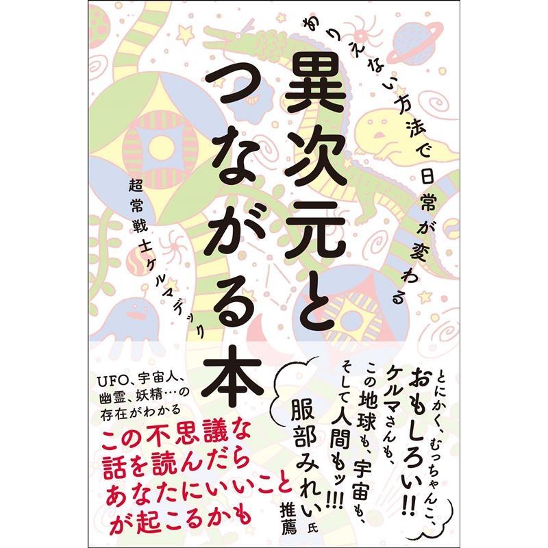 ありえない方法で日常が変わる異次元とつながる本