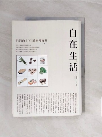 【書寶二手書T7／餐飲_ZQM】自在生活：涓涓的101道家傳好味（二版）_胡涓涓