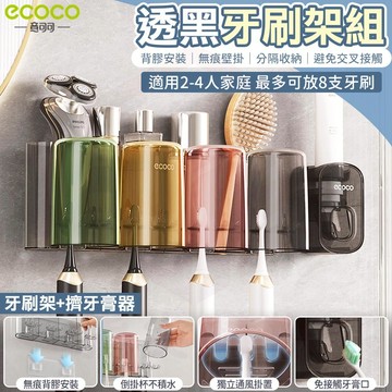 Ecoco【牙刷架+擠牙膏器】懶人洗漱組 牙刷收納架 壁掛 浴室置物架 牙刷杯架 漱口杯架 牙刷 電動牙刷 牙膏 收納