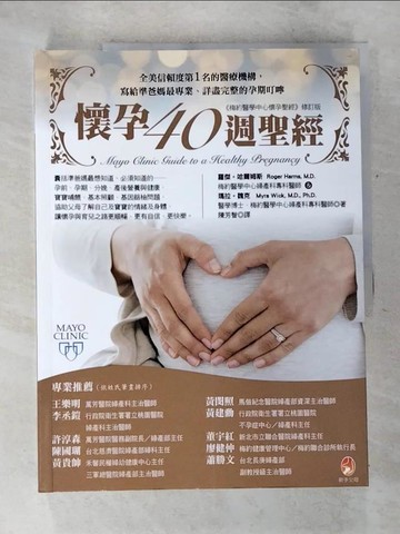 【書寶二手書T5／保健_TZH】懷孕40週聖經_羅傑 哈爾姆斯, 瑪拉 魏克, 梅約醫學中心,  陳芳智