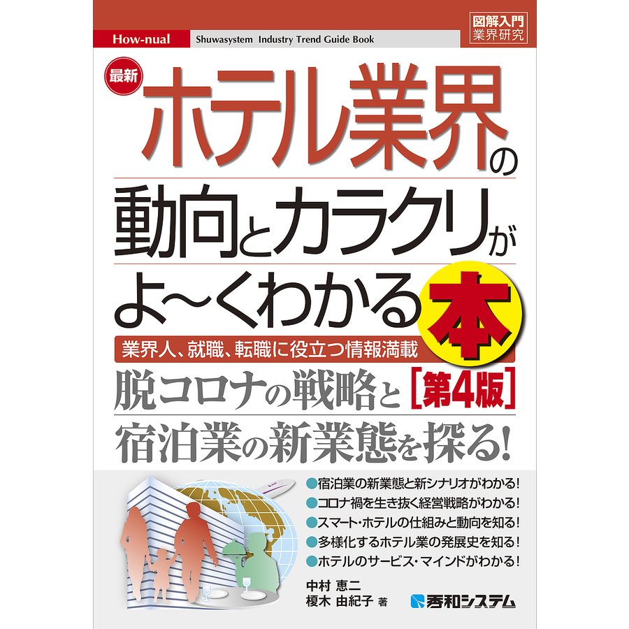 最新ホテル業界の動向とカラクリがよ~くわかる本 業界人,就職,転職に役立つ情報満載