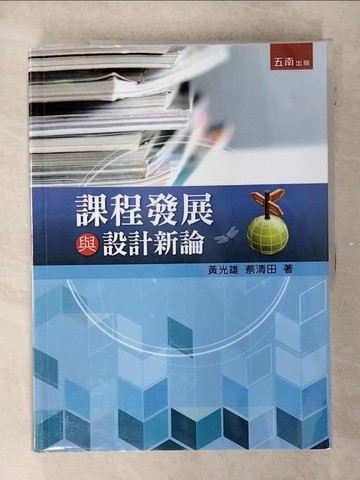 【書寶二手書T5／親子_FFL】課程發展與設計新論_黃光雄, 蔡清田