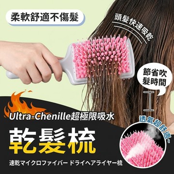 【濕髮快速救星】超細纖維快速吸水設計 乾髮梳 吸水毛巾梳 魔法梳 頭皮梳 氣墊梳 濕髮梳【H02】