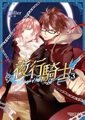 夜行騎士（3完）[二手書_良好]