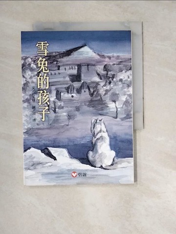 【書寶二手書T6／兒童文學_WX4】【好好讀小學堂】雪兔的孩子_周一清