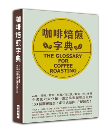 咖啡焙煎字典：依六大分類，讓您掌握咖啡焙煎的153 個關鍵用語！索引式編排，方便[二手書_良好]