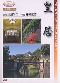 皇居 自然・歴史・建築・行事…都心の杜を細見 村田正博