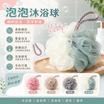 【泡泡沐浴球】沐浴條 起泡球 洗澡球 擦背 沐浴球 刷背 擦澡球