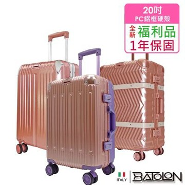 (全新福利品 20吋) 混款TSA鎖PC鋁框箱/行李箱 (多色任選)