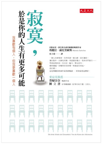 寂寞，於是你的人生有更多可能：我喜歡有個人，但我更喜歡一個人[二手書_良好]