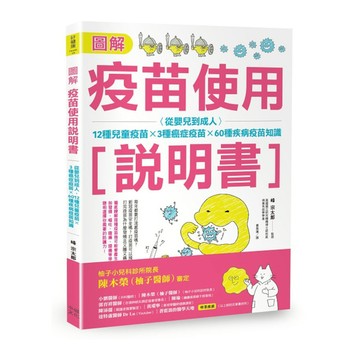 圖解疫苗使用說明書(2版)：從嬰兒到成人，12種兒童疫苗ｘ3種癌症疫苗ｘ60種疾