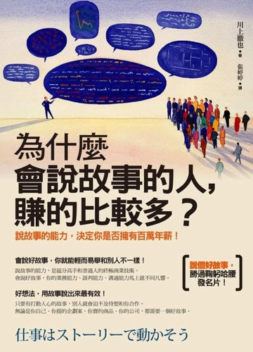 為什麼會說故事的人，賺的比較多？：說故事的能力，決定你是否擁有百萬年薪[二手書_良好]