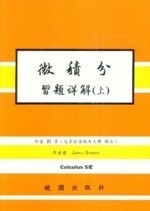微積分習題詳解 (上) (5版) STEWART  曉園