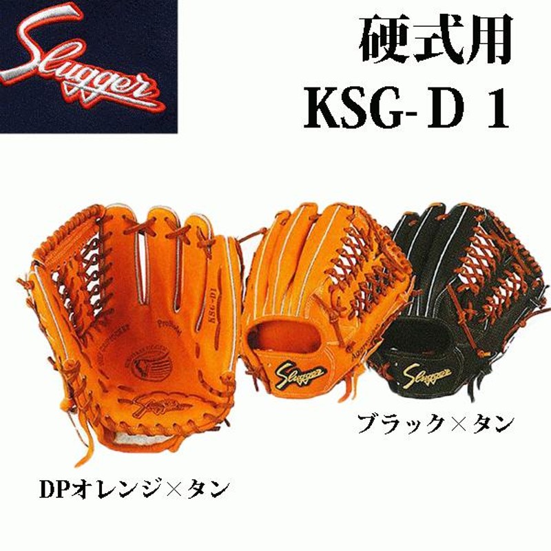 久保田スラッガー 硬式グラブ 右投げ用 サード・ショート用 KSG-D1