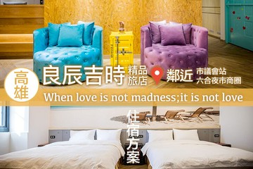 【高雄】高雄-良辰吉時精品旅店 #GOMAJI吃喝玩樂券#電子票券#飯店商旅