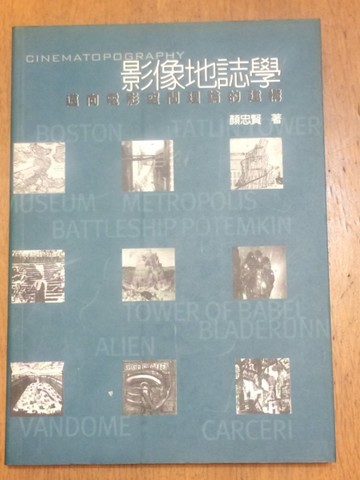 影像地誌學－萬向電影空間的理論建構[二手書_普通]