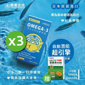 新品【信東生技】嚴選小魚油口溶軟膠囊 3入組(90粒/盒)+送葉黃素(30粒)一盒
