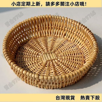 【新品上架】藤編饅頭筐 麪包籃 水果盤 編織收納筐 食品玩具收納 家用餐桌廚房用品