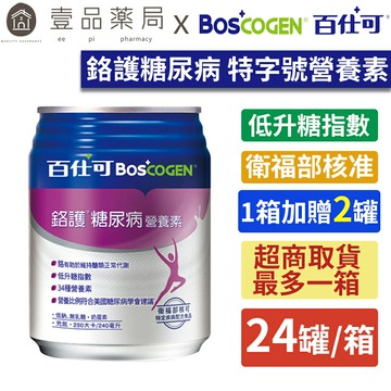 【百仕可】鉻護糖尿病 特字號營養素 240mlx24罐 (贈2罐) 糖尿病適用 低升糖指數【壹品藥局】