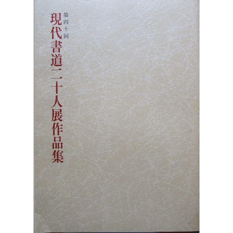 第40回 現代書道二十人展作品集