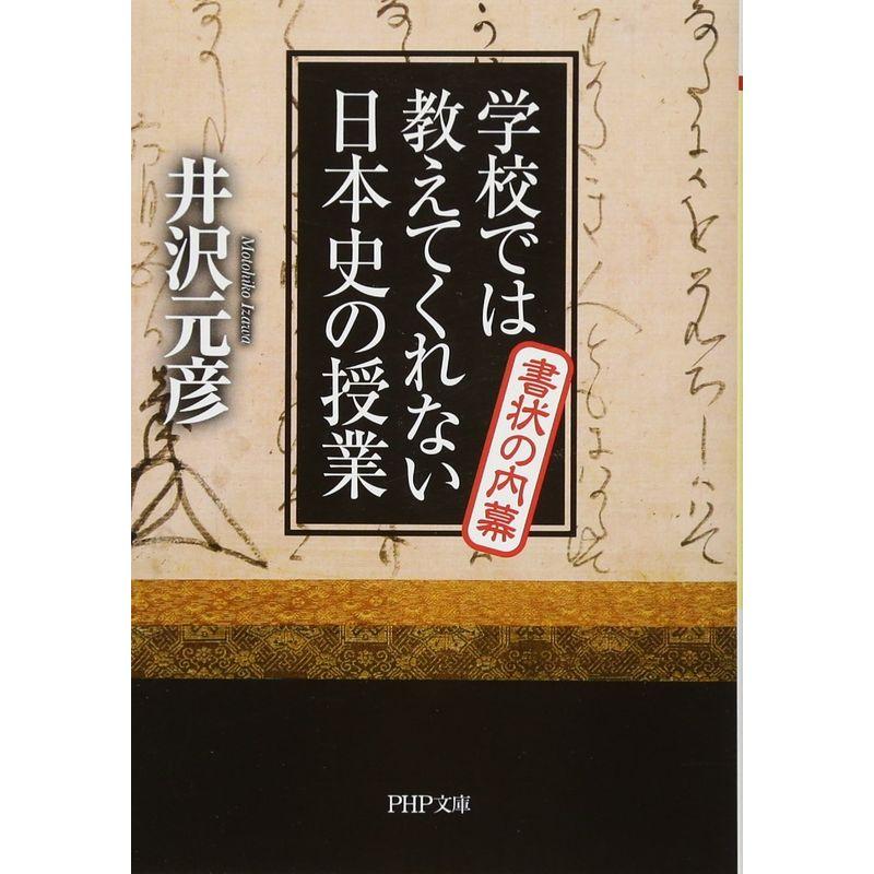 学校では教えてくれない日本史の授業 書状の内幕 (PHP文庫)