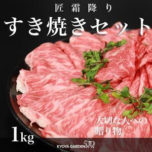 ふるさと納税 匠霜降りすき焼きセット　約1kg（約500g（250g×2）×2種類） 徳島県徳島市