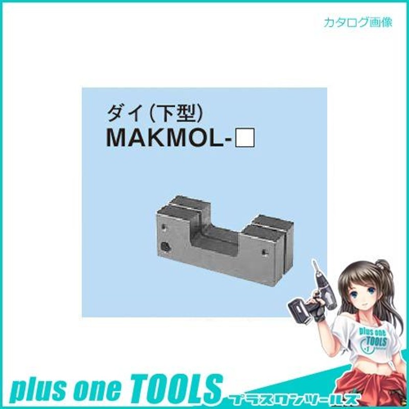 ネグロス電工 MAKMOL-25 替金型(メタルモールカッターMAKMOL用) | LINEブランドカタログ