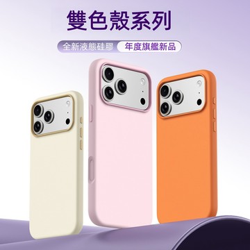 全新液態硅膠 膚感雙色防摔 簡約保護套 適用 蘋果 iPhone 17 16 15 14 13 pro max 手機殼
