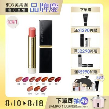 (即期品)SUQQU 晶采潤艷唇膏半價絕版品▼大牌來襲