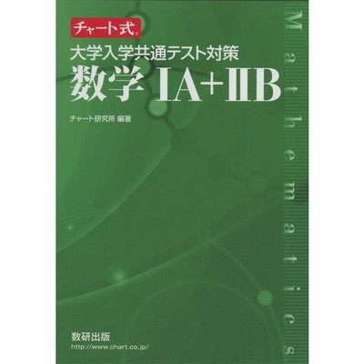 チャート式 大学入学共通テスト対策 数学 チャート研究所 編著 通販 Lineポイント最大get Lineショッピング
