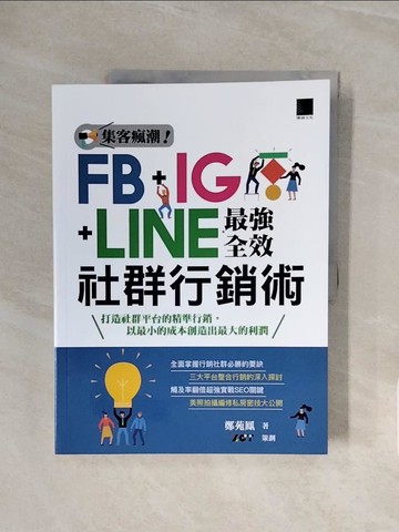 【書寶二手書T5／行銷_ZSD】集客瘋潮！FB+IG+LINE最強全效社群行銷術_鄭苑鳳