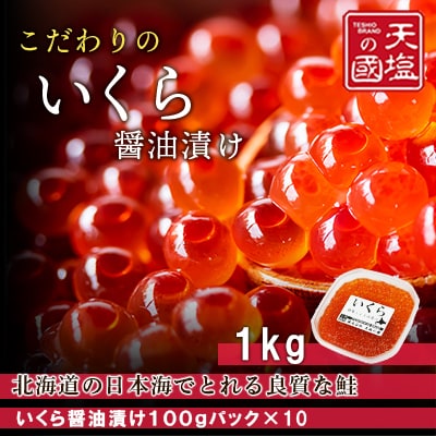 こだわりの「いくらの醤油漬け1kg」