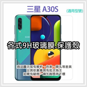 現貨 三星 A30S 系列二 手機玻璃貼 保護貼 玻璃膜 螢幕保護貼 手機殼 保護殼 背殼 指環軟殼 Samsung