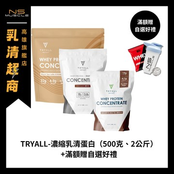 【此商品滿$999贈搖搖杯】TRYALL 濃縮/水解 乳清蛋白 500g 2kg高蛋白 蛋白粉 Whey protein