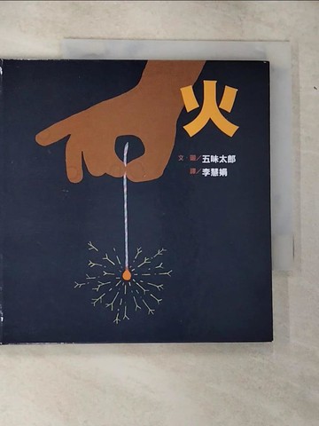 【書寶二手書T5／少年童書_CG6】火_五味太郎,  李慧娟