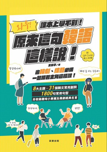 【電子書】哇！原來這句韓語這樣說：課本上學不到的韓語（附QR Code線上音檔）