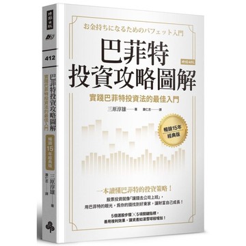 巴菲特投資攻略圖解：實踐巴菲特投資法的最佳入門【暢銷15年經典版】