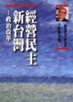 經營民主新台灣【二手書_良好】TAAZE讀冊生活