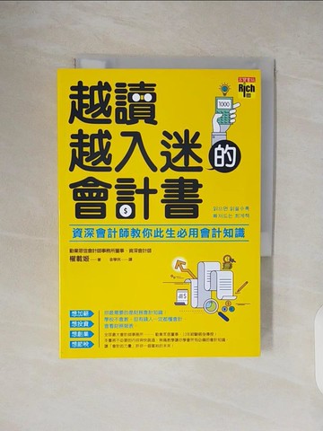【書寶二手書T7／大學商學_TKN】越讀越入迷的會計書：資深會計師教你此生必用會計知識_權載姬,  金學民