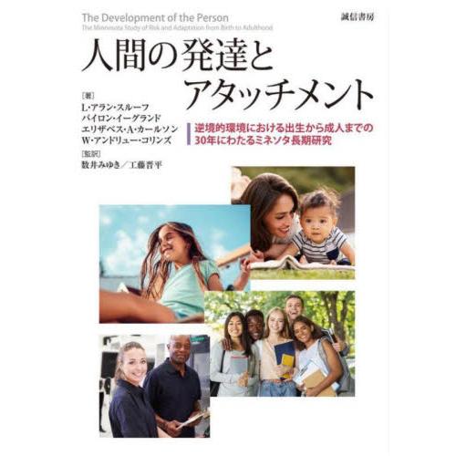 人間の発達とアタッチメント 逆境的環境における出生から成人までの30年にわたるミネソタ長期研究