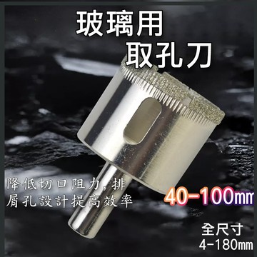 【現貨免運】玻璃 開孔器【40mm~100mm下標區】磁磚 鑽頭 大理石開孔 鑽石開孔器 金鋼砂 花鋼石 磚頭 水泥
