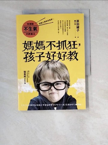 【書寶二手書T8／親子_W6N】阿德勒不生氣的教養法：媽媽不抓狂，孩子好好教_原田綾子,  童小芳