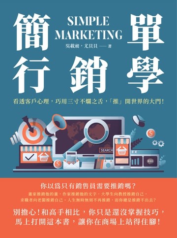 【電子書】簡單行銷學：看透客戶心理，巧用三寸不爛之舌，「推」開世界的大門！