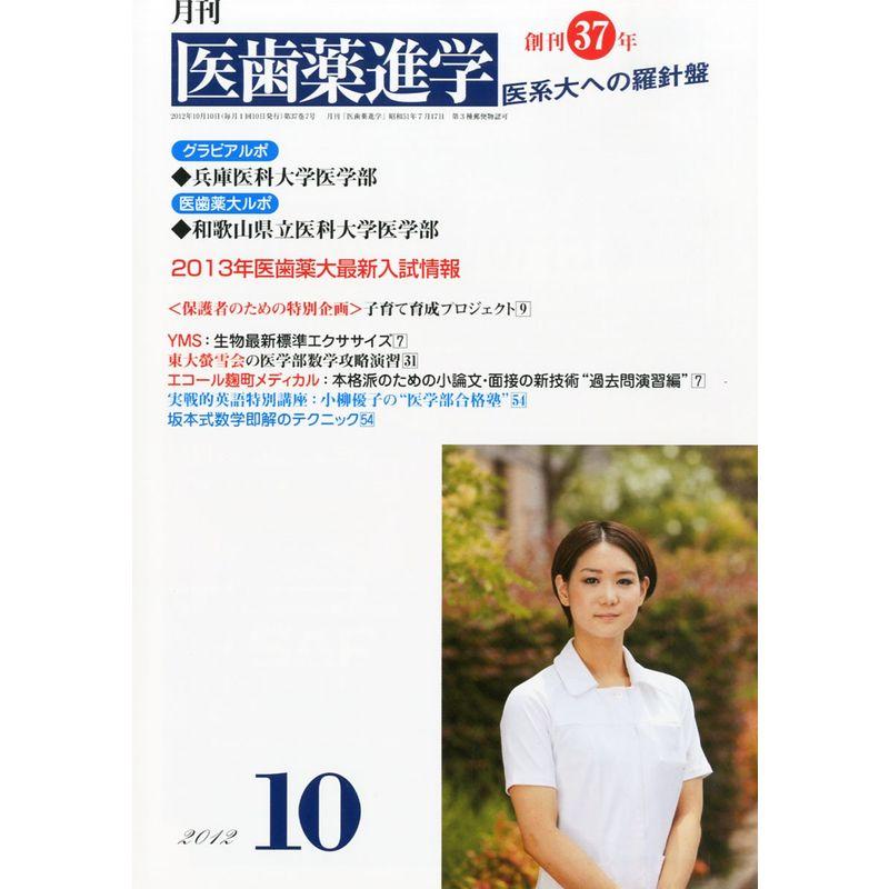 医歯薬進学 2012年 10月号 雑誌