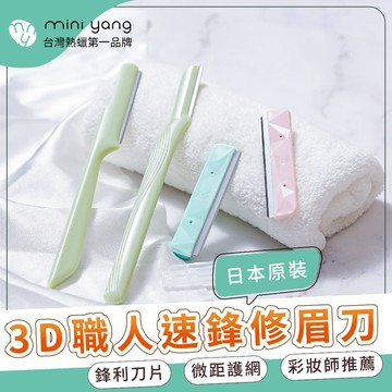 【台灣現貨秒出】3D職人修眉刀 日本進口刀片 修眉刀片 剃毛刀 眉刀 剃刀【MINI YANG】